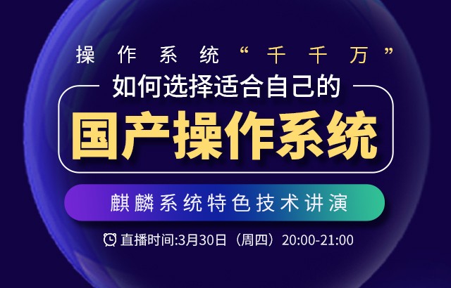 麒麟系统特色技术讲演