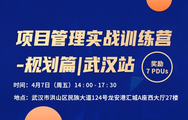 项目管理实战训练营 -规划篇/武汉站