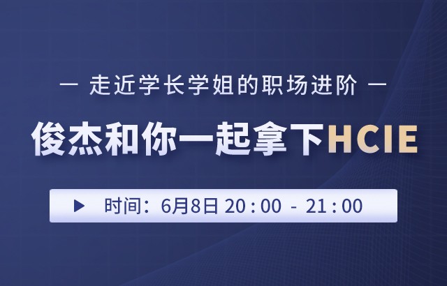 俊杰和你一起拿下HCIE